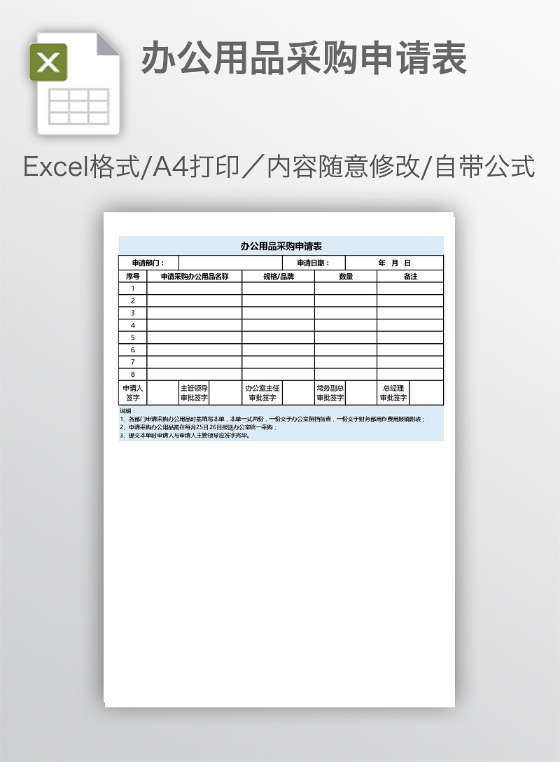 辦公用品采購申請表